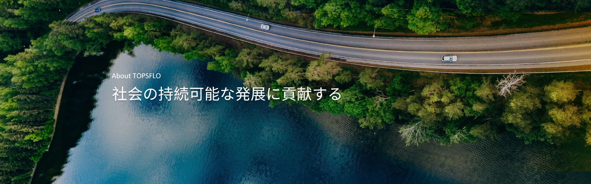 社会貢献